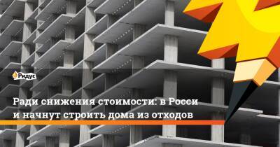 Викторий Абрамченко - Ради снижения стоимости: вРоссии начнут строить дома изотходов - ridus.ru