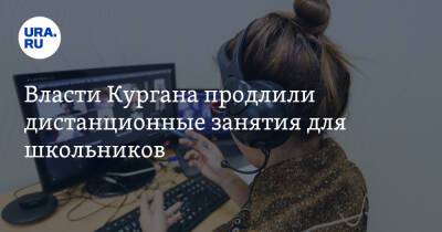 Власти Кургана продлили дистанционные занятия для школьников - ura.news - Курган - Шадринск