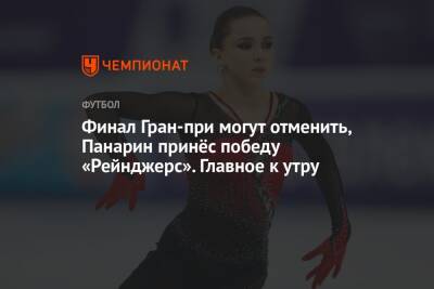 Артемий Панарин - Финал Гран-при могут отменить, Панарин принёс победу «Рейнджерс». Главное к утру - championat.com - Россия - Нью-Йорк - Сербия