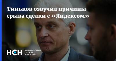 Олег Тиньков - Тиньков озвучил причины срыва сделки с «Яндексом» - nsn.fm