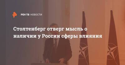 Йенс Столтенберг - Столтенберг отверг мысль о наличии у России сферы влияния - ren.tv - Москва - Россия