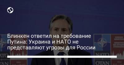 Владимир Путин - Энтони Блинкен - Блинкен ответил на требование Путина: Украина и НАТО не представляют угрозы для России - liga.net - Россия - США - Украина - Рига