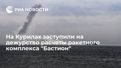 Расчёты ракетного комплекса "Бастион" заступили на дежурство на курильском острове Матуа - ria.ru - Москва - Россия