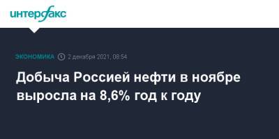 Добыча Россией нефти в ноябре выросла на 8,6% год к году - interfax.ru - Москва - Россия