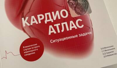 Врач ОКБ № 1 стал соавтором книги «КардиоАтлас», которая не имеет аналогов - nashgorod.ru