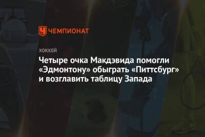 Зак Хайман - Четыре очка Макдэвида помогли «Эдмонтону» обыграть «Питтсбург» и возглавить таблицу Запада - championat.com - США - Филадельфия