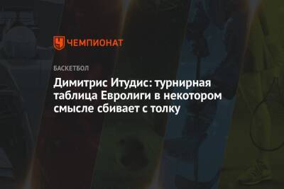 Димитрис Итудис - Димитрис Итудис: турнирная таблица Евролиги в некотором смысле сбивает с толку - championat.com