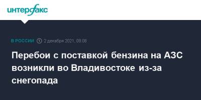 Перебои с поставкой бензина на АЗС возникли во Владивостоке из-за снегопада - interfax.ru - Москва - Россия - Хабаровский край - Владивосток
