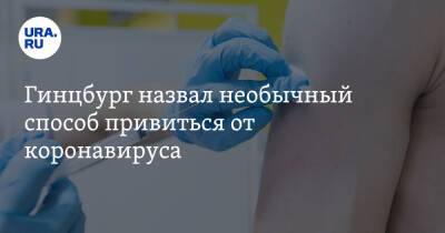 Владимир Путин - Александр Гинцбург - Гинцбург назвал необычный способ привиться от коронавируса - ura.news - Россия