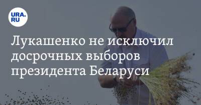 Александр Лукашенко - Лукашенко не исключил досрочных выборов президента Беларуси - ura.news - Белоруссия