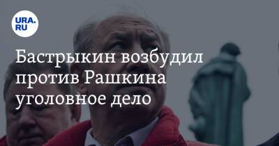 Александр Бастрыкин - Валерий Рашкин - Бастрыкин возбудил против Рашкина уголовное дело - ura.news - Россия - Саратовская обл.