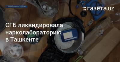 СГБ ликвидировала нарколабораторию в Ташкенте - gazeta.uz - Узбекистан - Ташкент