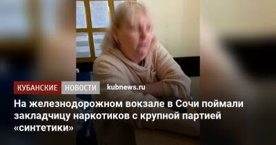 На железнодорожном вокзале в Сочи поймали закладчицу наркотиков с крупной партией «синтетики» - kubnews.ru - Россия - Санкт-Петербург - Сочи - Краснодарский край - Адлер