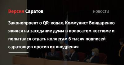 Александр Романов - Николай Бондаренко - Законопроект о QR-кодах. Коммунист Бондаренко явился на заседание думы в полосатом костюме и попытался отдать коллегам 6 тысяч подписей саратовцев против их внедрения - nversia.ru - Россия - Саратов