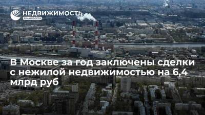 Максим Гаман - Более 500 сделок с нежилой недвижимостью на 6,4 млрд руб заключено в Москве за 2021 г - realty.ria.ru - Москва