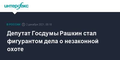 Светлана Петренко - Валерий Рашкин - Депутат Госдумы Рашкин стал фигурантом дела о незаконной охоте - interfax.ru - Москва - Россия - Саратовская обл.