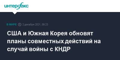 США и Южная Корея обновят планы совместных действий на случай войны с КНДР - interfax.ru - Москва - Южная Корея - США - КНДР - Сеул
