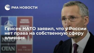 Дмитрий Песков - Йенс Столтенберг - Генсек НАТО Столтенберг: у России нет права на собственную сферу влияния - ria.ru - Москва - Россия - Украина - Киев