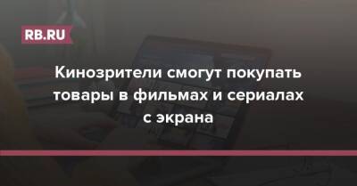 Тимур Бекмамбетов - Кинозрители смогут покупать товары в фильмах и сериалах с экрана - rb.ru - Microsoft