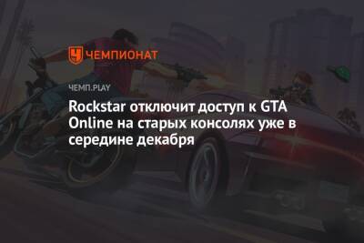Rockstar отключит доступ к GTA Online на старых консолях уже в середине декабря - championat.com