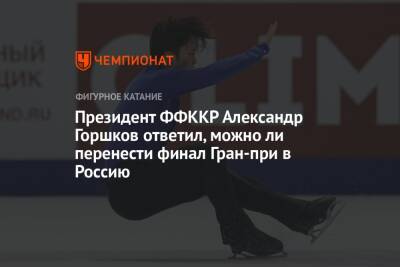 Александр Горшков - Фумио Кисида - Президент ФФККР Александр Горшков ответил, можно ли перенести финал Гран-при в Россию - championat.com - Россия - Сочи - Япония