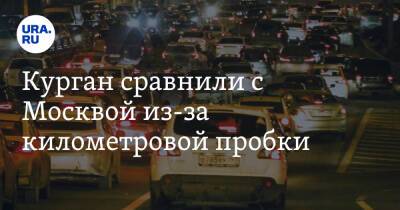 Курган сравнили с Москвой из-за километровой пробки. Видео - ura.news - Москва - Курган