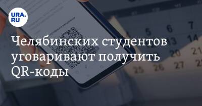 Челябинских студентов уговаривают получить QR-коды - ura.news - Челябинск