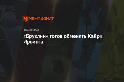Кайри Ирвинг - «Бруклин» готов обменять Кайри Ирвинга - championat.com - Нью-Йорк