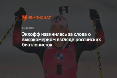 Экхофф извинилась за слова о высокомерном взгляде российских биатлонисток - championat.com - Россия