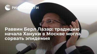 Берл Лазар - Раввин Берл Лазар: традицию начала Хануки в Москве могла сорвать эпидемия - ria.ru - Москва - Россия