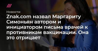 Маргарита Симоньян - Петр Толстой - Znak.com назвал Маргариту Симоньян автором и инициатором письма врачей к противникам вакцинации. Она это отрицает - tvrain.ru - Москва - Россия