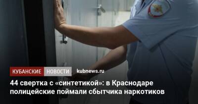 44 свертка с «синтетикой»: в Краснодаре полицейские поймали сбытчика наркотиков - kubnews.ru - Россия - Краснодарский край - Краснодар