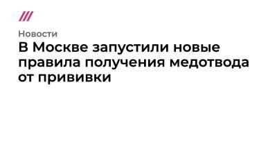 В Москве запустили новые правила получения медотвода от прививки - tvrain.ru - Москва - Россия
