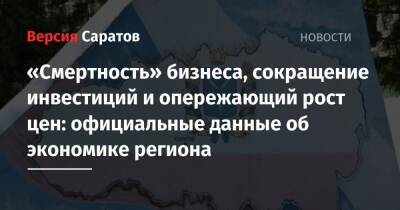 «Смертность» бизнеса, сокращение инвестиций и опережающий рост цен: официальные данные об экономике региона - nversia.ru - Россия - Саратовская обл.