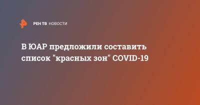 В ЮАР предложили составить список "красных зон" COVID-19 - ren.tv - Юар