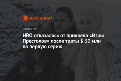 HBO отказалась от приквела «Игры Престолов» после траты $ 30 млн на первую серию - championat.com - США