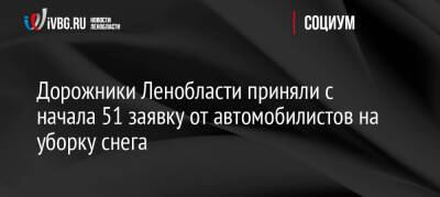 Дорожники Ленобласти приняли с начала 51 заявку от автомобилистов на уборку снега - ivbg.ru - Украина - Ленинградская обл.