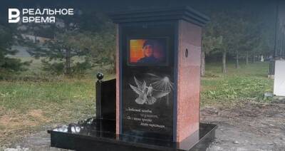 Инженер из Челнов разработал погребальный памятник с телевизором - realnoevremya.ru - Россия - Екатеринбург - Новосибирск - респ. Татарстан