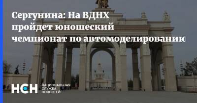 Наталья Сергунина - Сергунина: На ВДНХ пройдет юношеский чемпионат по автомоделированию - nsn.fm - Москва - Россия - Воронеж - Белоруссия - Тюмень - Болгария - Чехия - Брянск - Словакия
