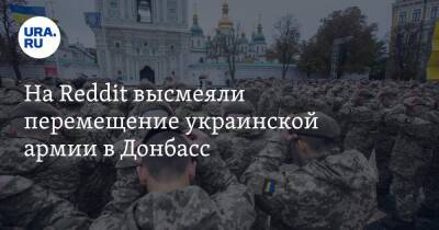 Мария Захарова - Дмитрий Песков - Сергей Лавров - На Reddit высмеяли перемещение украинской армии в Донбасс. «Заблудившиеся туристы» - ura.news - Россия - Украина - Киев - ДНР