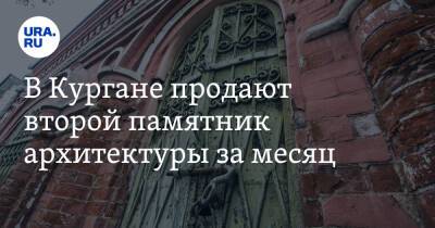 В Кургане продают второй памятник архитектуры за месяц. Фото - ura.news - Курганская обл. - Курган