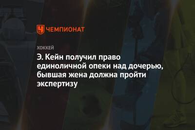 Э. Кейн получил право единоличной опеки над дочерью, бывшая жена должна пройти экспертизу - championat.com - Сан-Хосе