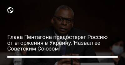 Глава Пентагона предостерег Россию от вторжения в Украину. Назвал ее Советским Союзом - liga.net - Россия - Южная Корея - Украина
