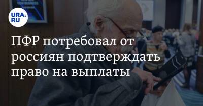 ПФР потребовало от россиян подтверждать право на выплаты - ura.news - Россия - Красноярский край