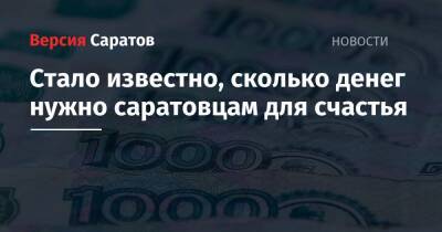 Стало известно, сколько денег нужно саратовцам для счастья - nversia.ru - Москва - Россия - Ростов-На-Дону - Владивосток