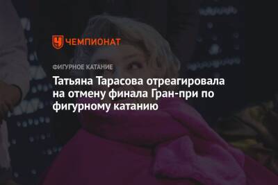 Татьяна Тарасова - Татьяна Тарасова отреагировала на отмену финала Гран-при по фигурному катанию - championat.com - Россия - Япония