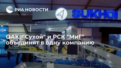 Юрий Слюсарь - Совет директоров принял решение объединить ОАК, "Сухой" и РСК "МиГ" в одну компанию - smartmoney.one - Россия