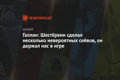 Игорь Шестеркин - Галлан: Шестёркин сделал несколько невероятных сейвов, он держал нас в игре - championat.com - Россия - Нью-Йорк