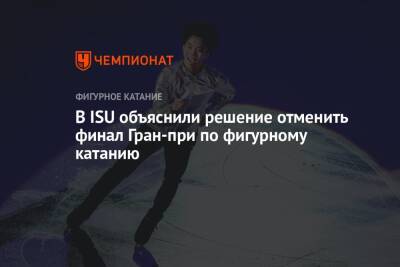 В ISU объяснили решение отменить финал Гран-при по фигурному катанию - championat.com - Япония