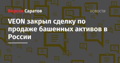 VEON закрыл сделку по продаже башенных активов в России - nversia.ru - Россия